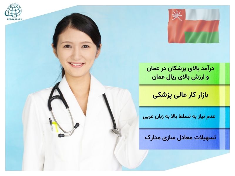 استخدام پزشک در عمان